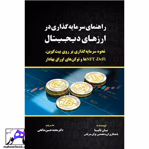 راهنمای سرمایه گذاری در ارزهای دیجیتال نویسنده یان بالینا انتشارات مهربان