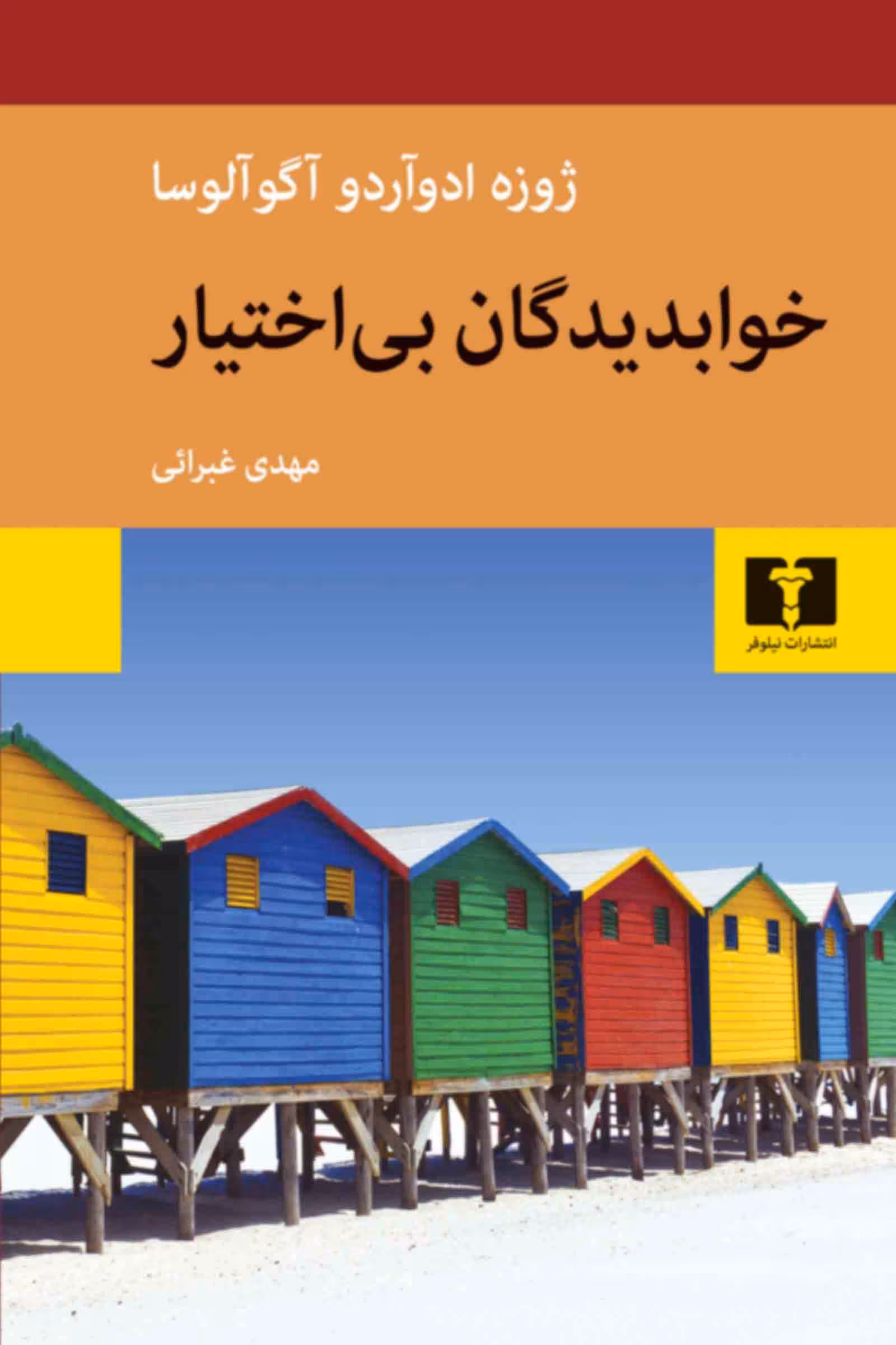 کتاب خوابدیدگان بیاختیار