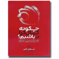 چگونه کمال گرا نباشیم استفان گایز / نرگس محمدی انتشارات شمشاد