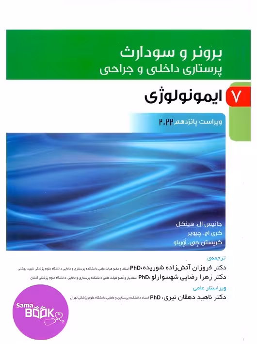 پرستاری داخلی وجراحی برونر و سودارث 2022 جلد 7 ایمونولوژی