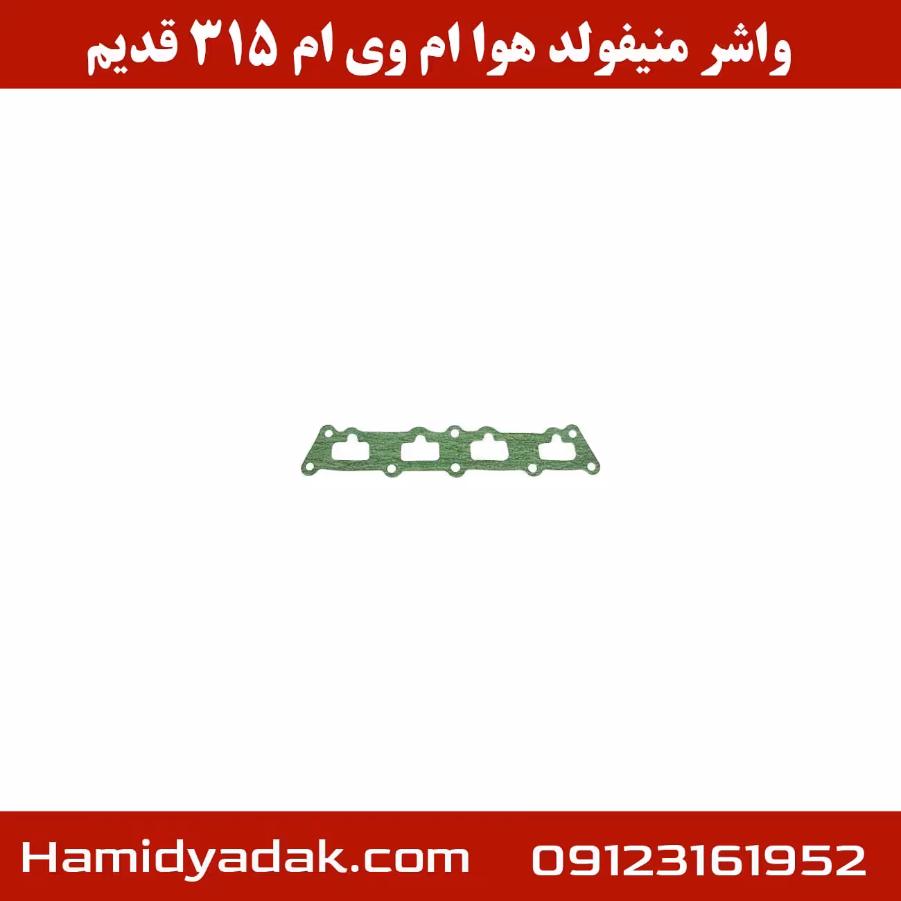 واشر منیفولد هوا ام وی ام 315 قدیم
