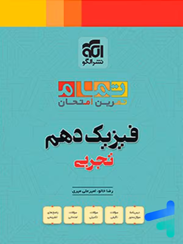 فیزیک دهم تجربی تمام (تمرین – امتحان) نشرالگو