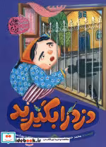 قیمت و خرید کتاب دزد را بگیرید اثر محمد حمزه زاده | ایده بوک