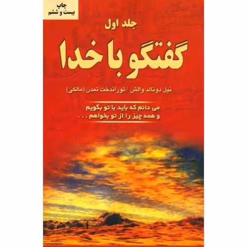 کتاب گفتگو با خدا (جلد اول ) اثر نیل دونالد والش انتشارات دایره