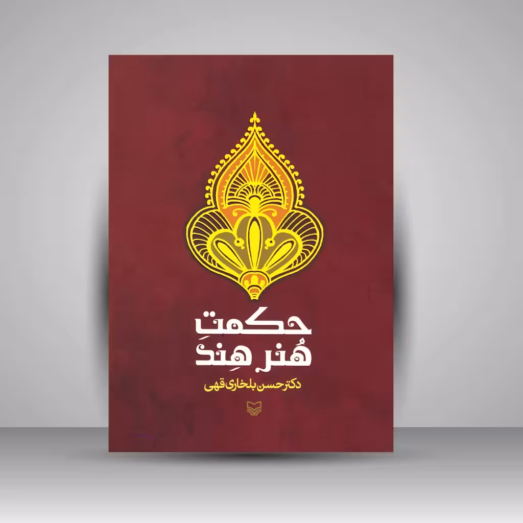 کتاب حکمت هنر هند