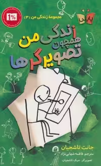کتاب زندگی من همچون تصویرگرها، قطع رحلی، جلد شمیز، نشر پاپلی