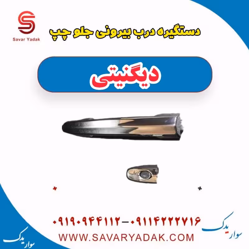 دستگیره درب بیرونی جلو چپ دیگنیتی