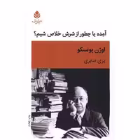 کتاب آمده یا چطور از شرش خلاص شیم (نمایشنامه) اثر اوژن یونسکو