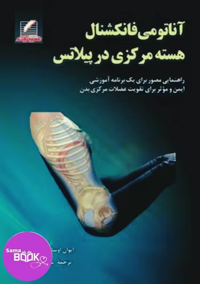 آناتومی فانکشنال هسته مرکزی در پیلاتس