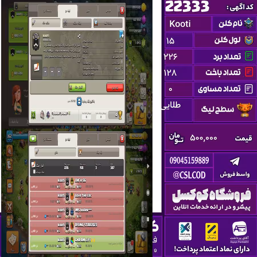 کلن کلش اف کلنز نام Kooti لول 15 تعداد برد 226 سطح لیگ طلایی کد 22333