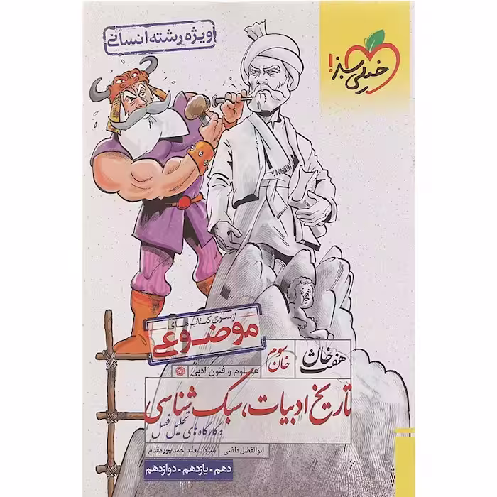 هفت خوان تاریخ ادبیات و سبک شناسی رشته انسانی خیلی سبز