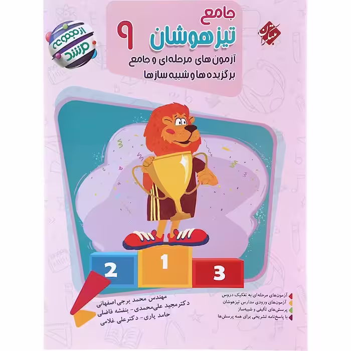 کتاب تیزهوشان جامع نهم مرشد مبتکران (چاپ 1404)