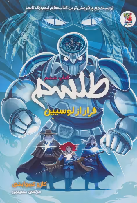 طلسم 6 (فرار از لوسیین)،(کمیک استریپ) - ناشربوک | خرید آنلاین کتاب