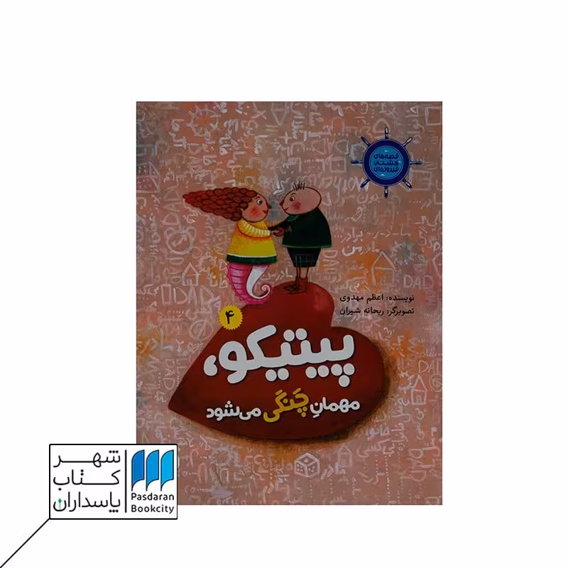 پیتیکو مهمان چنگی می شود 4 قصه های کشتی فیروزه ای