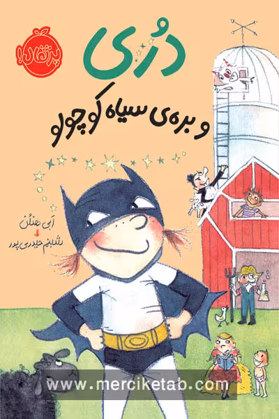 دری و بره ی سیاه کوچولو پرتقال