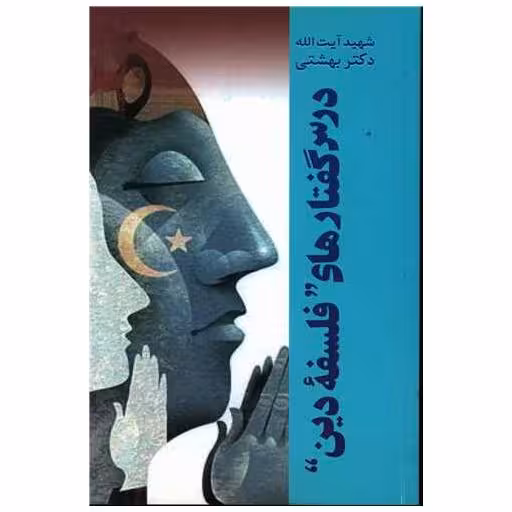 کتاب درس گفتارهای فلسفه دین اثر آیت الله دکتر بهشتی