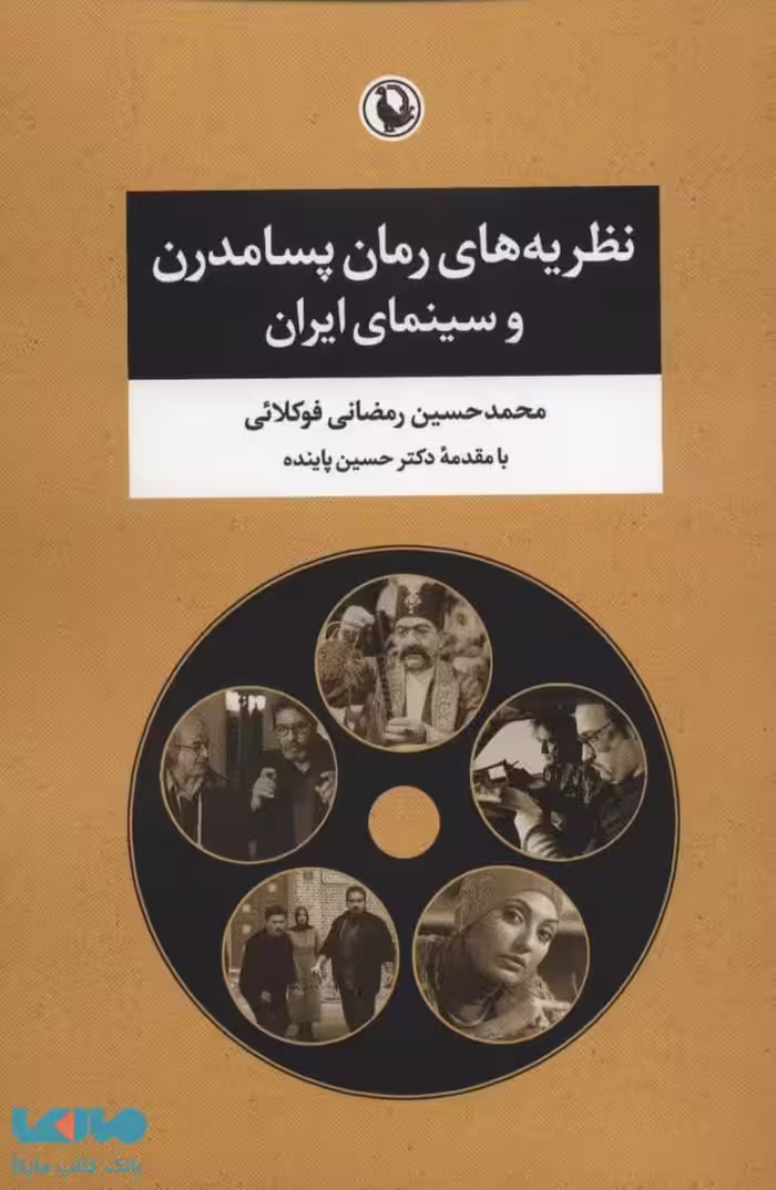 نظریه های رمان پسامدرن و سینمای ایران نشر مروارید