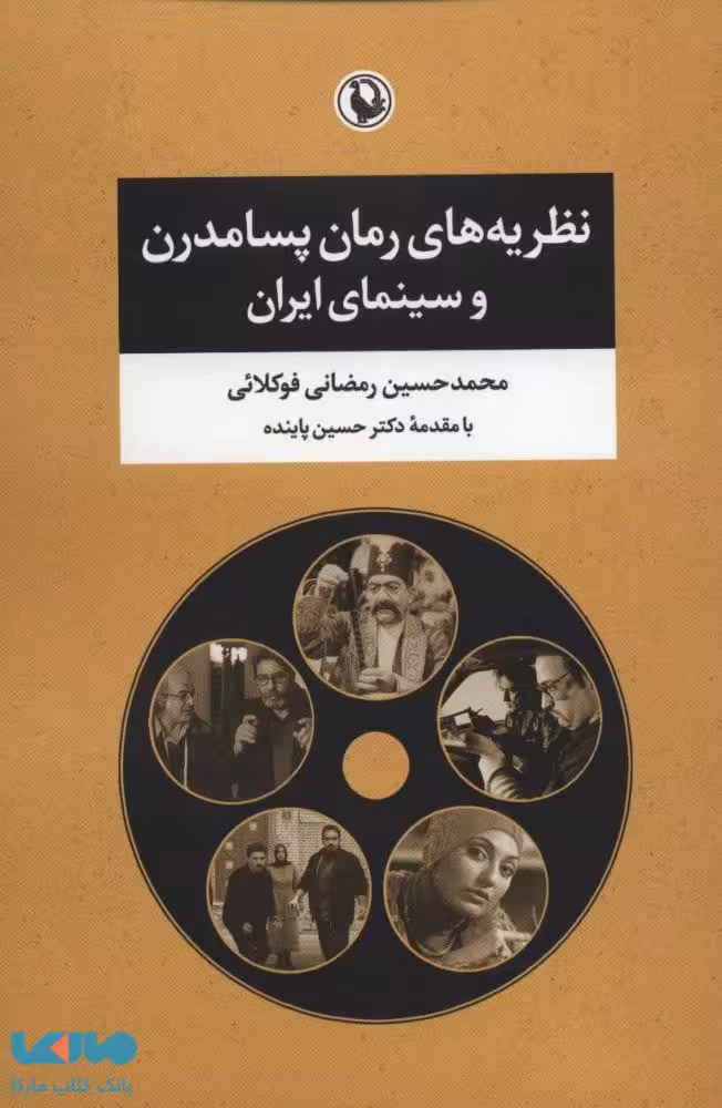 نظریه های رمان پسامدرن و سینمای ایران نشر مروارید