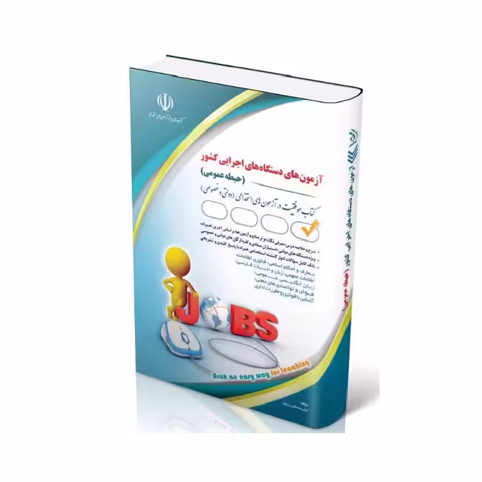 کتاب آزمون‌های استخدامی دستگاه‌ های اجرایی کشور ( حیطه عمومی )