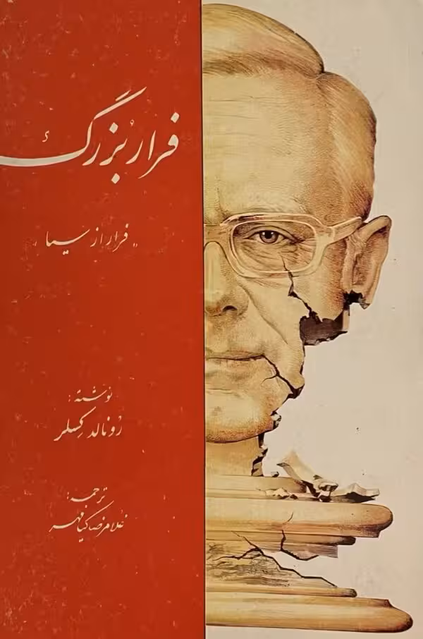 کتاب فرار بزرگ