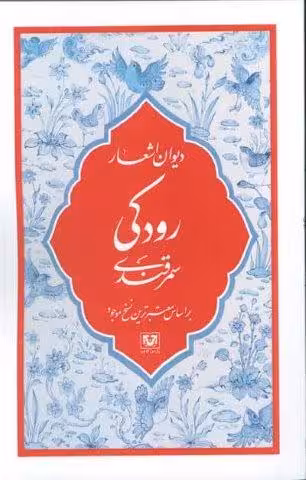دیوان اشعار رودکی سمرقندی (بر اساس معتبرترین نسخ موجود)
