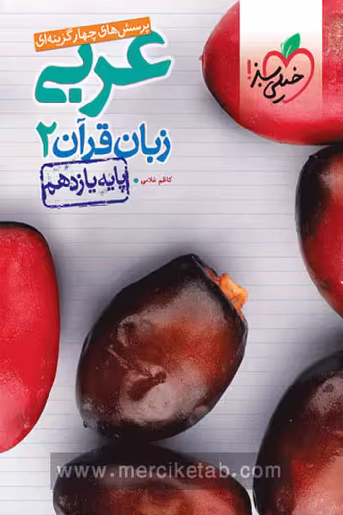 عربی زبان قرآن یازدهم تست خیلی سبز