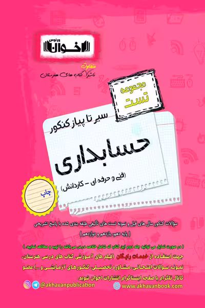 مجموعه تست حسابداری سیر تا پیاز کنکور اخوان