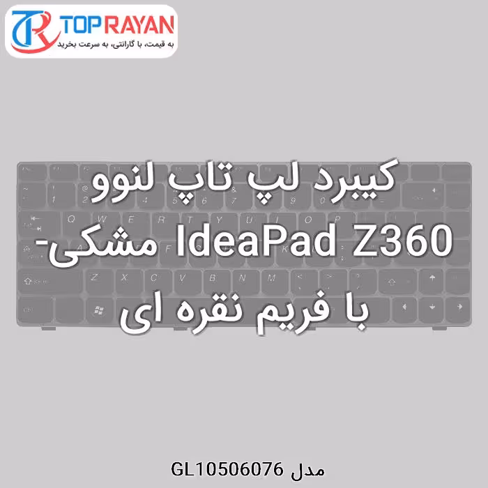 کیبرد لپ تاپ لنوو IdeaPad Z360 مشکی-با فریم نقره ای