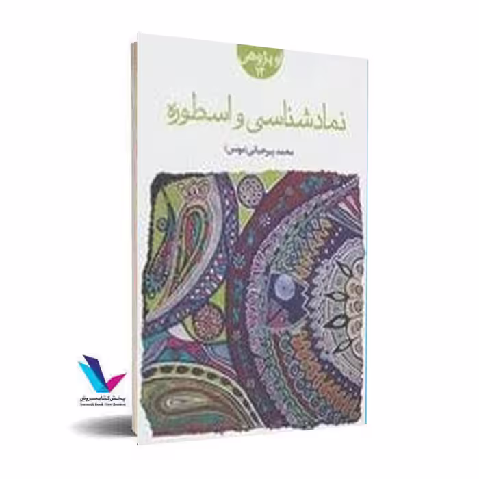 نماد شناسی و اسطوره