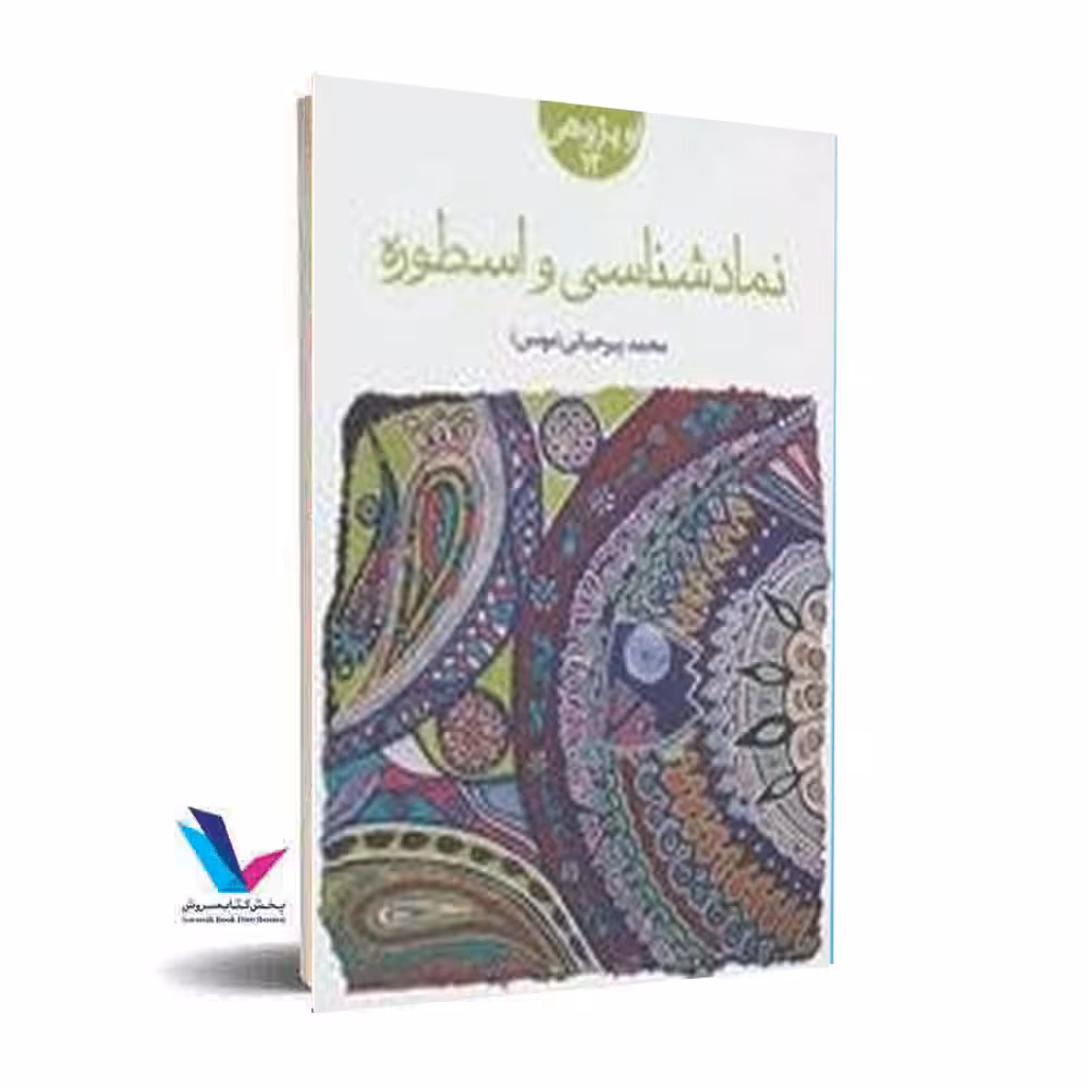 نماد شناسی و اسطوره