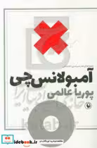 کتاب آمبولانس چی