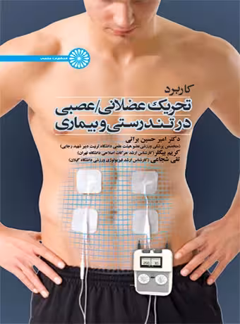 کاربرد تحریک عضلانی/عصبی در تندرستی و بیماری