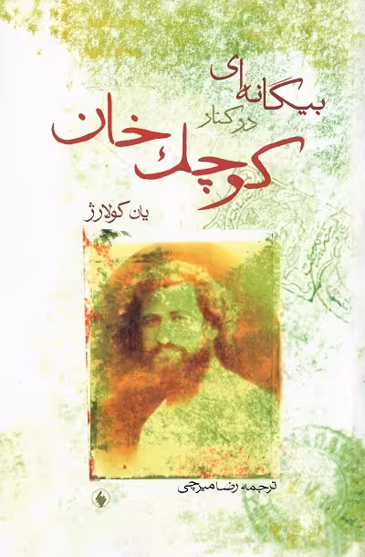 بیگانه ای در کنار کوچک خان