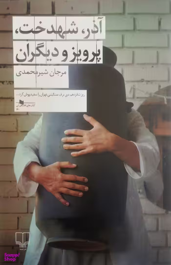 کتاب آذر، شهدخت، پرویز و دیگران اثر مرجان شیرمحمدی انتشارات نشر چشمه