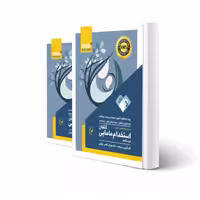 کتاب درسنامه استخدامی مامایی (قاضی جهانی - گلبان)