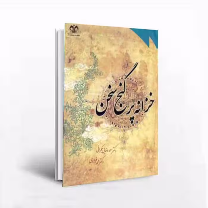 کتاب خزانه پرگنج سخن (گزینش و گزارش شعر پارسی از آغاز تا سنائی)