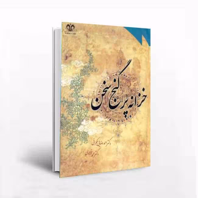 کتاب خزانه پرگنج سخن (گزینش و گزارش شعر پارسی از آغاز تا سنائی)