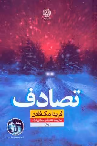 تصادف