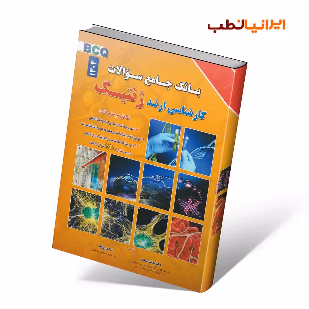 BCQ بانک جامع سوالات کارشناسی ارشد ژنتیک نجات مهدیه به همراه سوالات 1404