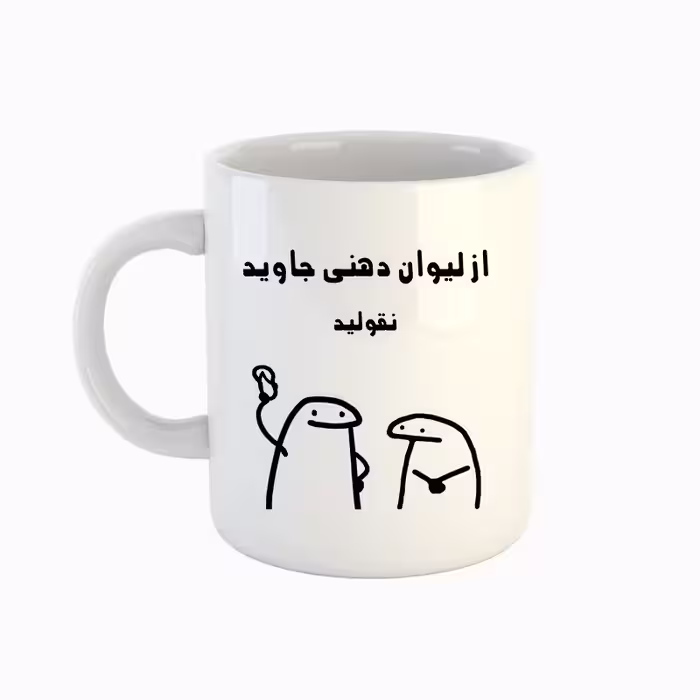 خرید ماگ-لیوان  اسم جاوید  میقولی