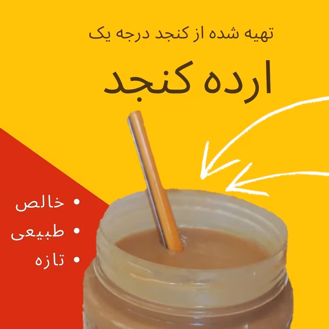 ارده کنجد ایرانی خالص و طبیعی در بسته های 2 عددی