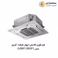فن کویل کاستی (چهار طرفه) گرین مدل G4WF1000P1