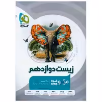 کتاب زیست دوازدهم تست میکرو (4653) اثر کاری از گروه مولفان گاج
