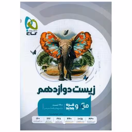کتاب زیست دوازدهم تست میکرو (4653) اثر کاری از گروه مولفان گاج