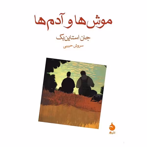 کتاب موش ها و آدم ها نشر ماهی