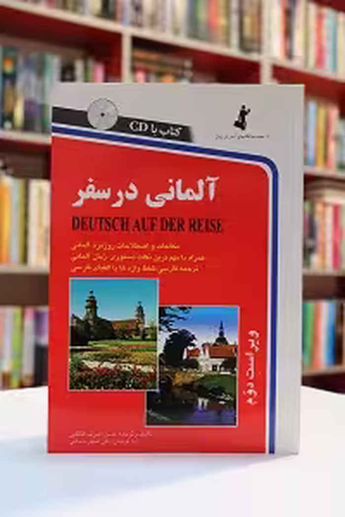 آلمانی در سفر