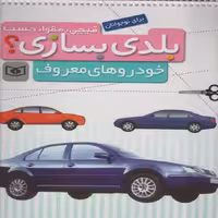 قیچی مقوا چسب  خودروهای معروف نشر قدیانی