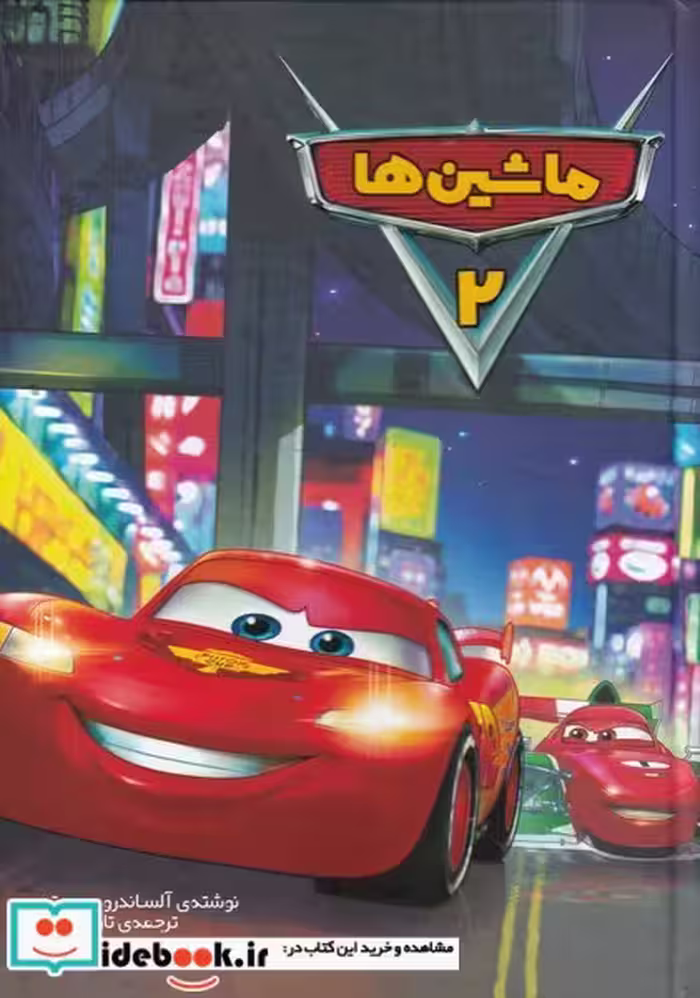 کتاب ماشین ‌ها 2 نشر وروجک