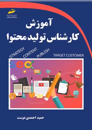 آموزش کارشناس تولید محتوا احمدی دوست دیباگران تهران