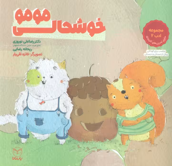 خوشحالی مومو (مجموعه ادب 2)،(گلاسه)